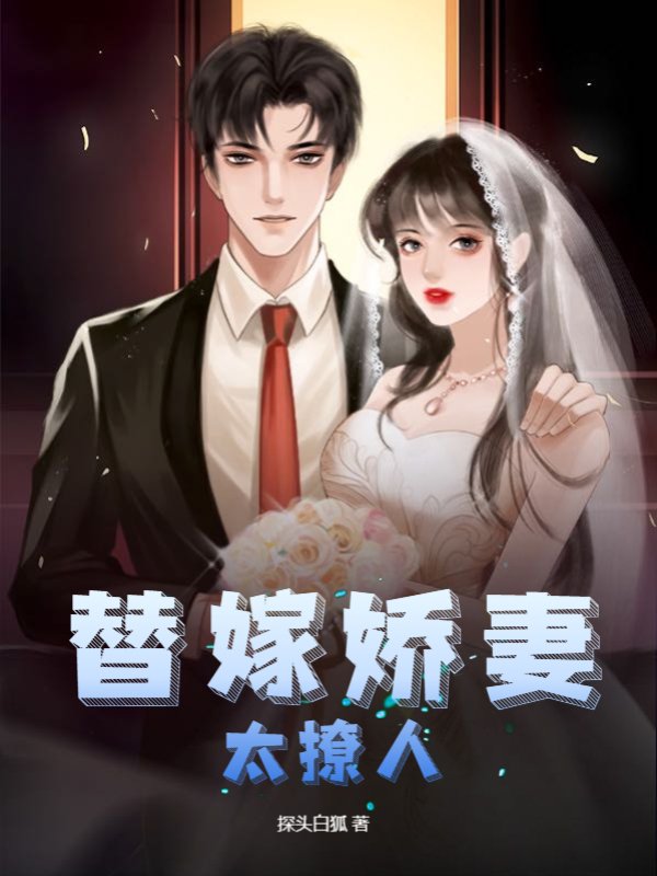 替嫁娇妻太撩人