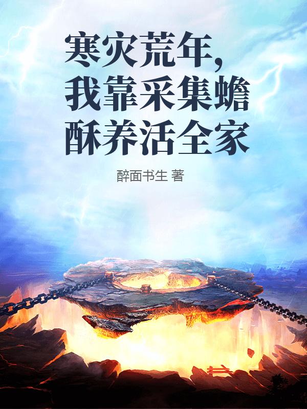 寒灾荒年，我靠采集蟾酥养活全家