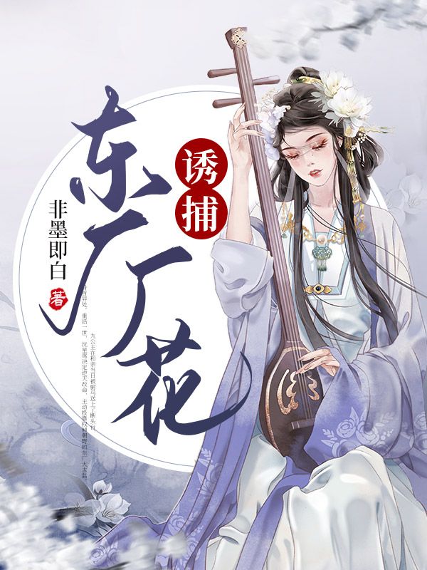 诱捕东厂厂花