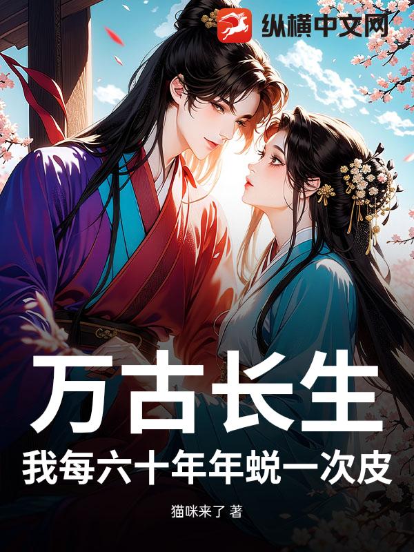 万古长生：我每六十年年蜕一次皮！