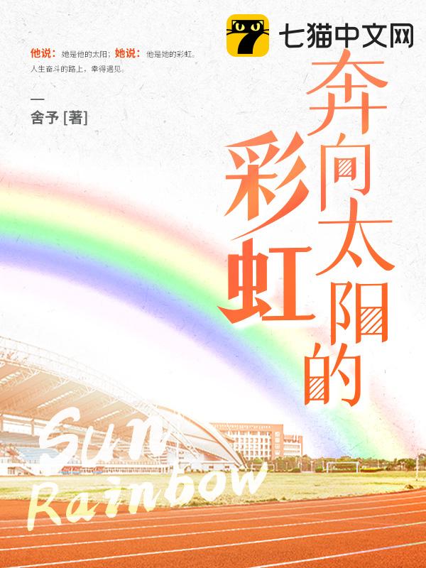 奔向太阳的彩虹