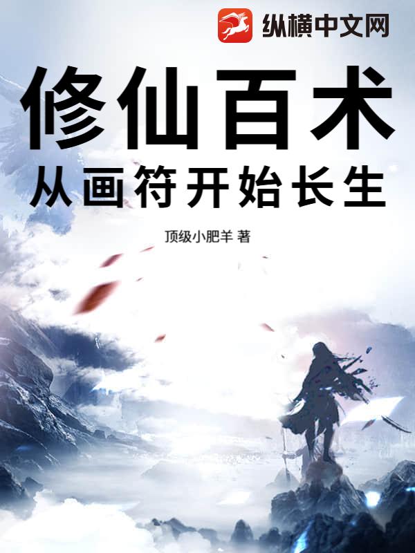 修仙百术，从画符开始长生！