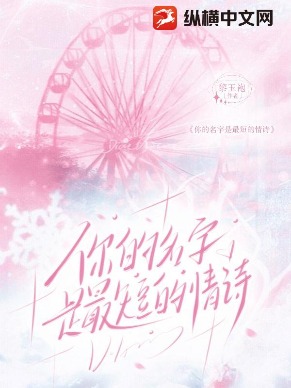 你的名字是最短的情诗