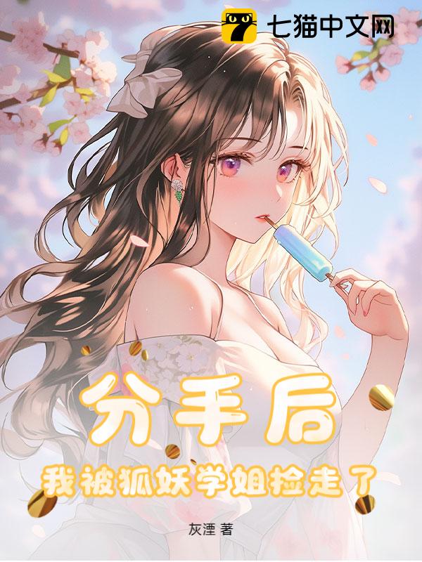 分手后，我被狐妖学姐捡走了