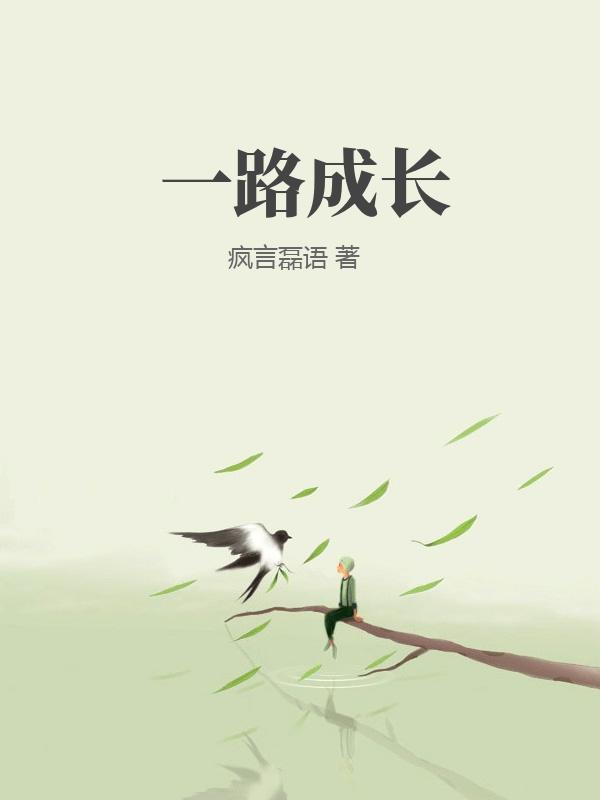 一路成长