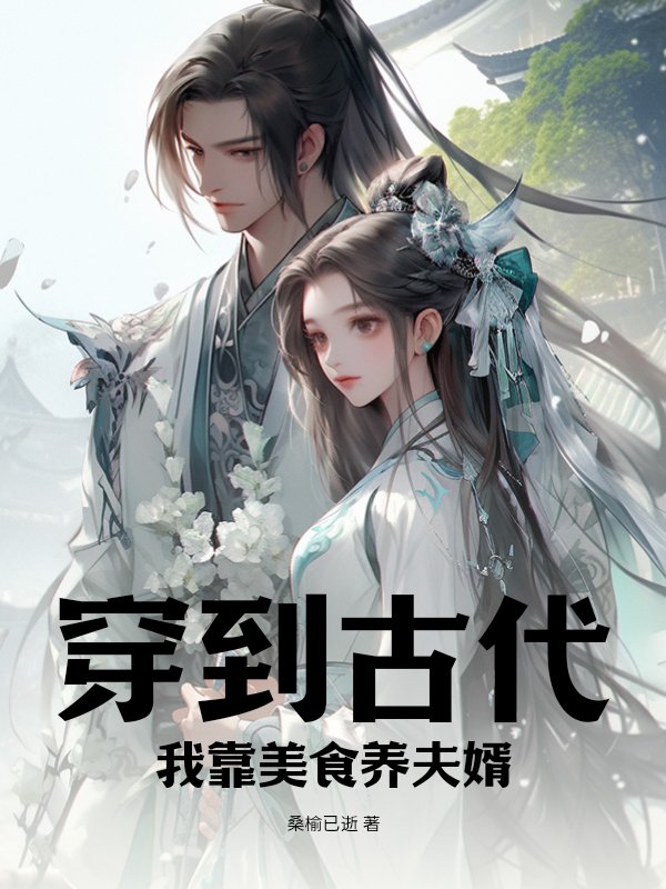 穿到古代我靠美食养夫婿
