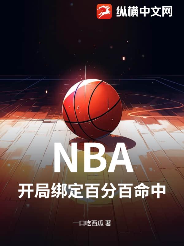 NBA：开局绑定百分百命中