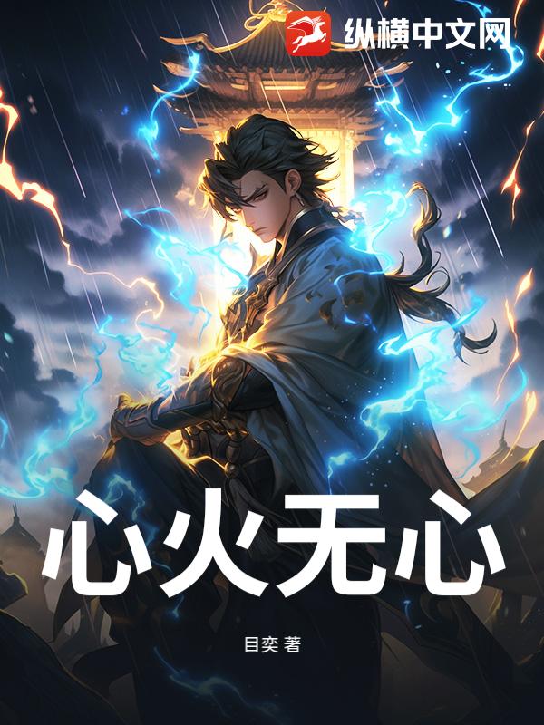 心火无心
