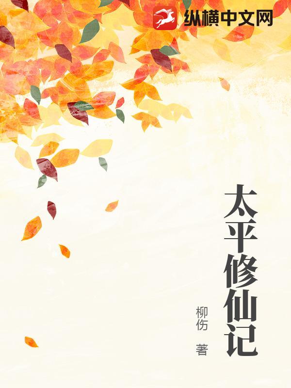 太平修仙记