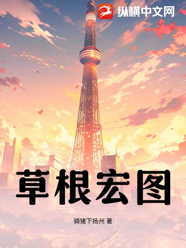 草根宏图