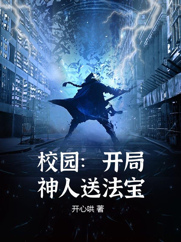 校园：开局神人送法宝