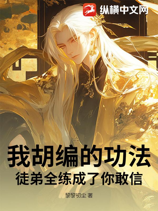 我胡编的功法，徒弟全练成了你敢信？