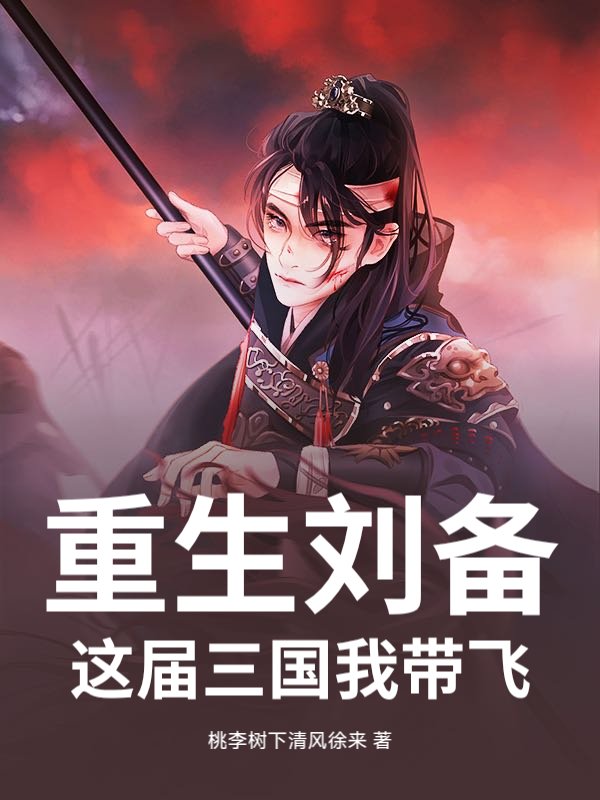 重生刘备：这届三国我带飞