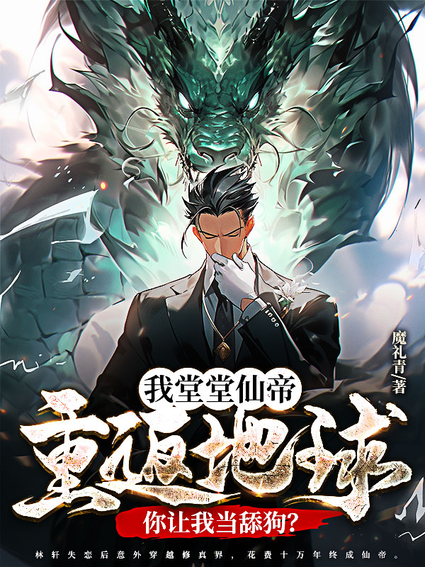 我堂堂仙帝重返地球，你让我当舔狗？