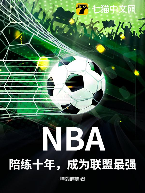 NBA：陪练十年，成为联盟最强