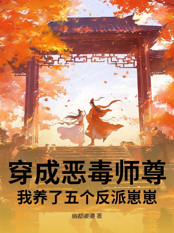 穿成恶毒师尊，我养了五个反派崽崽
