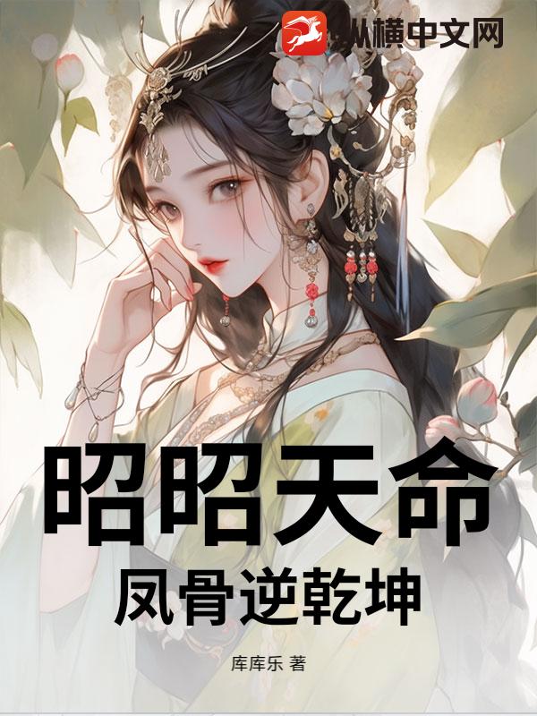 昭昭天命：凤骨逆乾坤