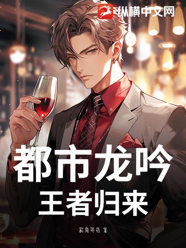 都市龙吟：王者归来