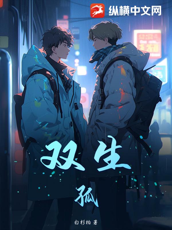 双生：孤