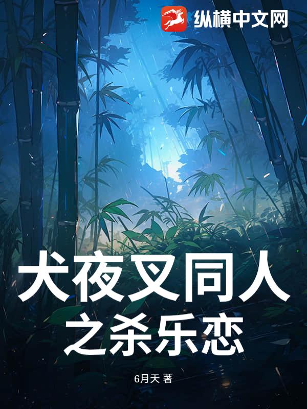 犬夜叉同人之杀乐恋
