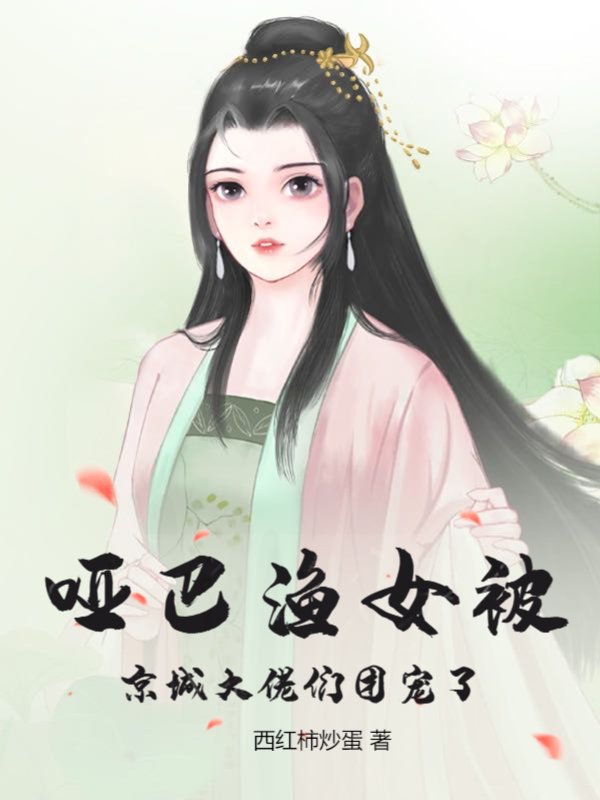 哑巴渔女被京城大佬们团宠了