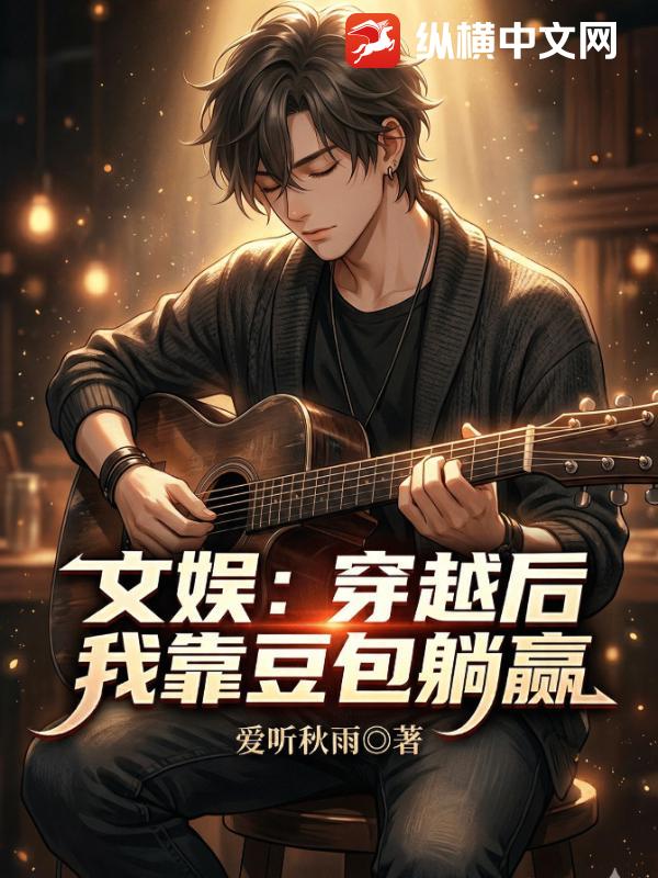 文娱：穿越后我靠豆包躺赢