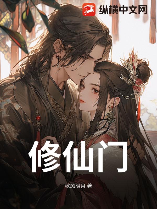 修仙门