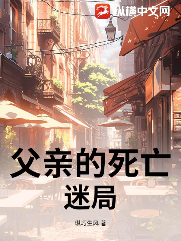 父亲的死亡迷局