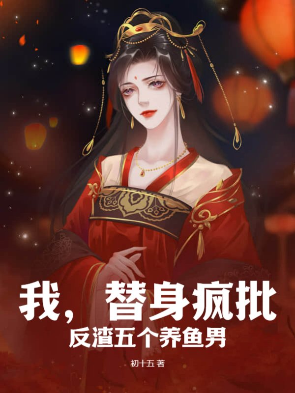 我，替身疯批，反渣五个养鱼男