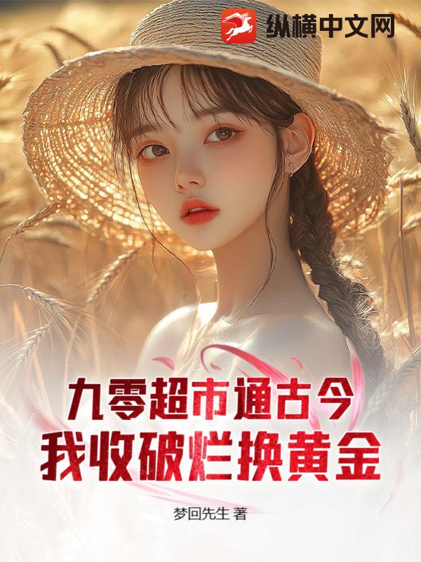九零超市通古今：我收破烂换黄金