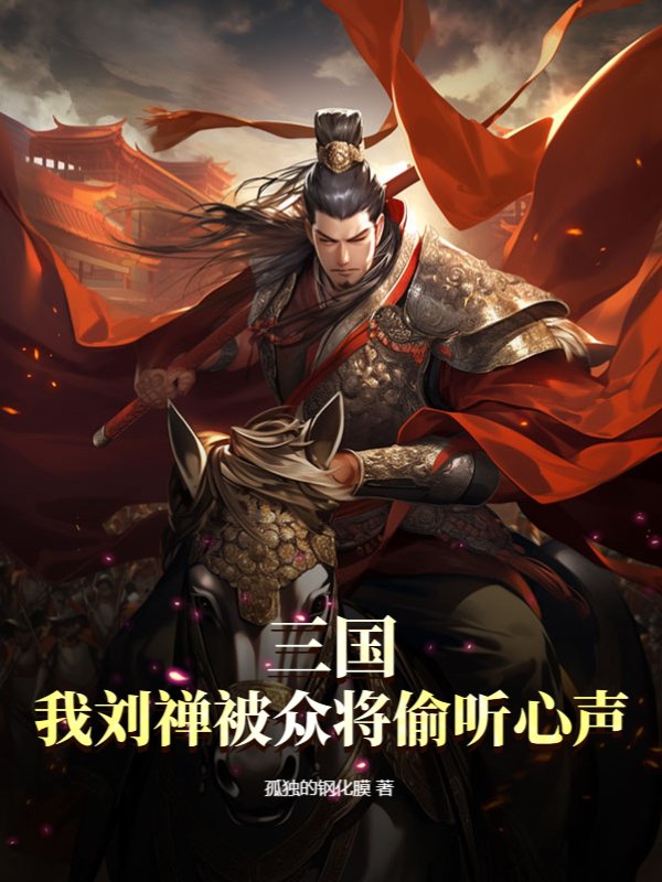 三国：我刘禅被众将偷听心声