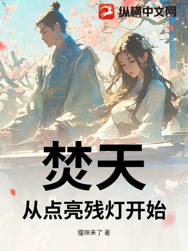 焚天：从点亮残灯开始！