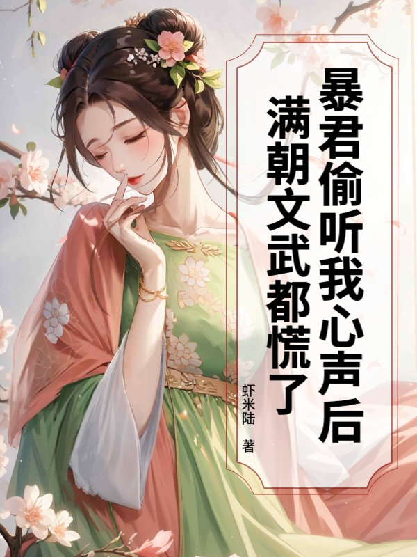暴君偷听我心声后，满朝文武都慌了