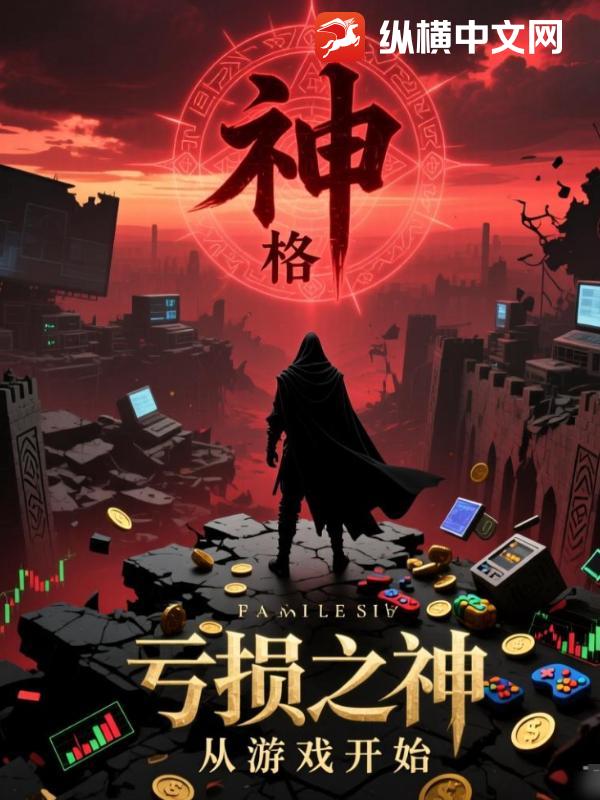 亏损成神，从游戏开始
