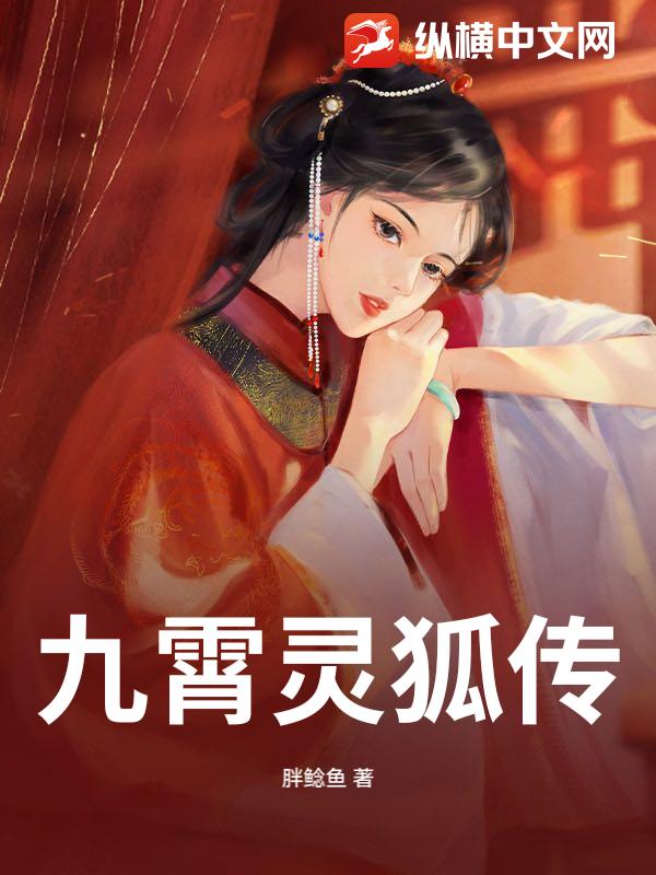九霄灵狐传