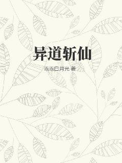 異道斬仙