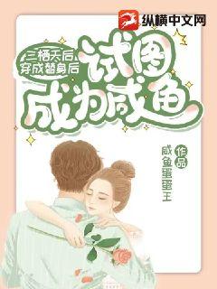 三栖天后穿成替身后试图成为咸鱼