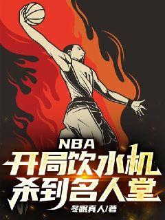 NBA：開局飲水機，殺到名人堂