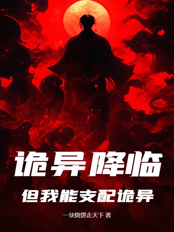 诡异降临，但我能支配诡异