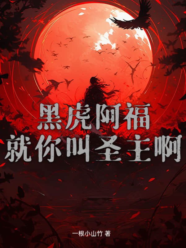 黑虎阿福：就你叫圣主啊？