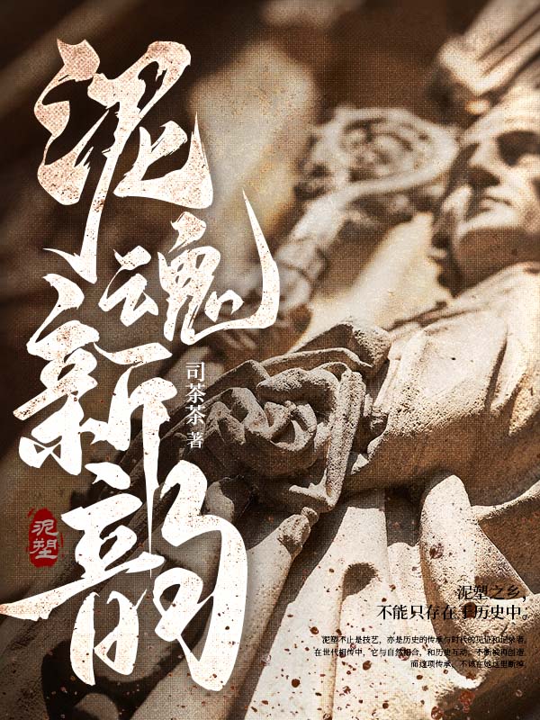 泥魂新韵