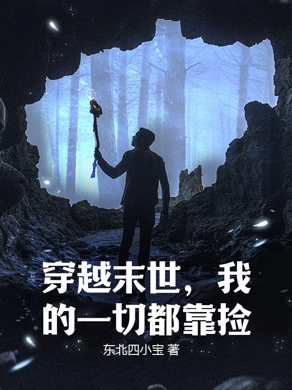 穿越末世，我的一切都靠捡