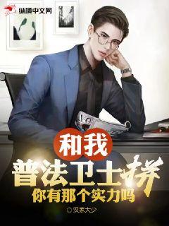 和我普法卫士拼，你有那个实力吗？