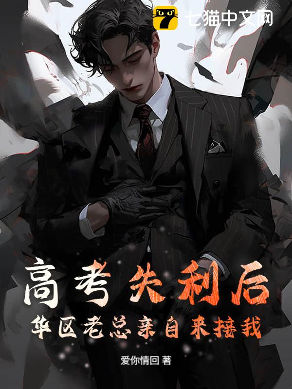 高考失利后，华区老总亲自来接我