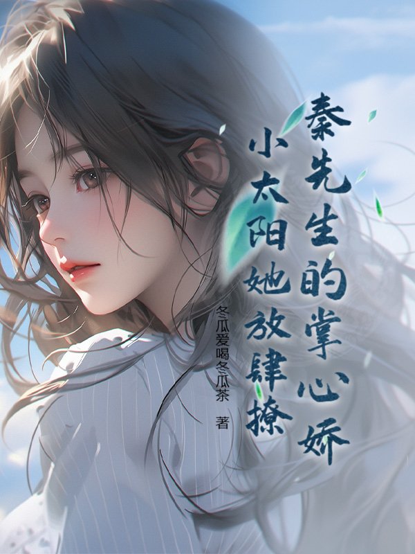秦先生的掌心娇：小太阳她放肆撩