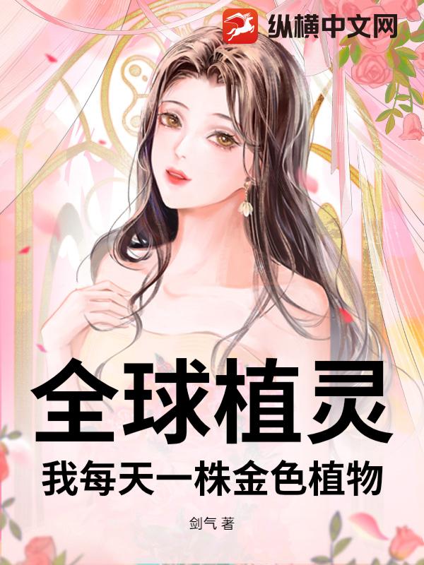 全球植灵：我每天一株金色植物