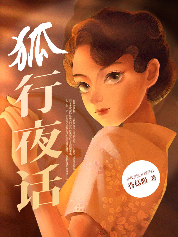 狐行夜话