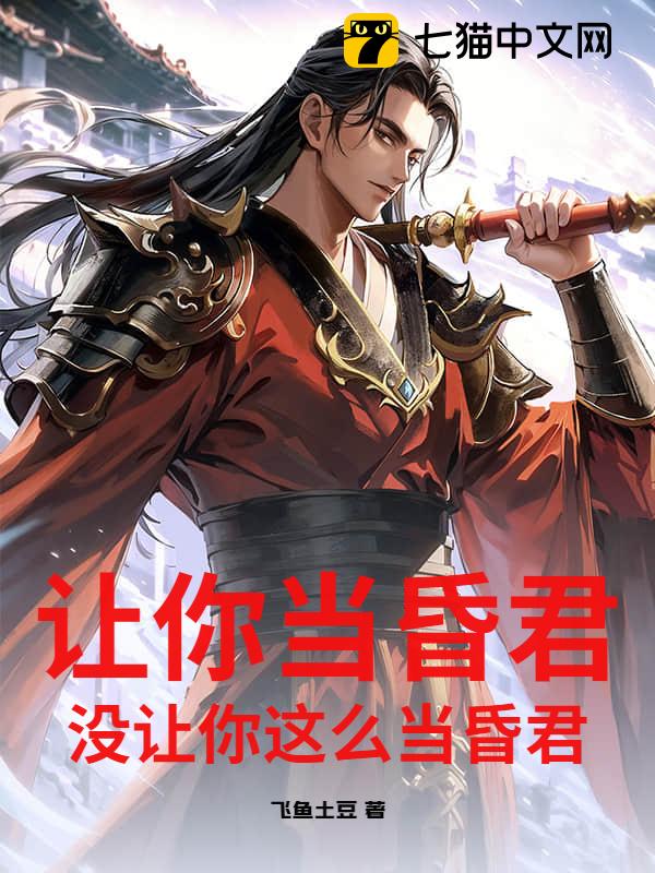 让你当昏君，没让你这么当昏君！