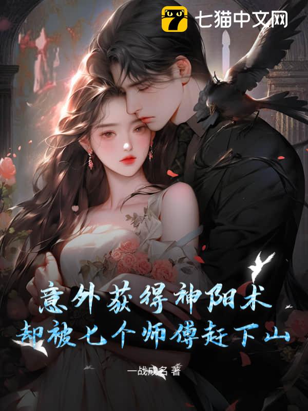 意外获得神阳术，却被七个师傅赶下山