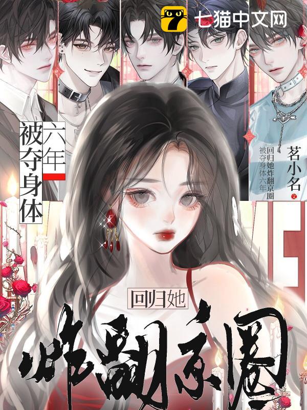 被夺身体六年，回归她炸翻京圈